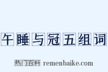 午睡与冠五组词是什么意思的图片